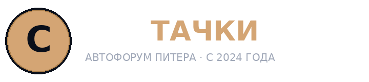 Автомобильный форум Санкт-Петербурга